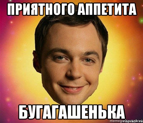 приятного аппетита бугагашенька