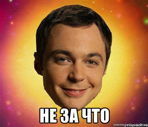  не за что