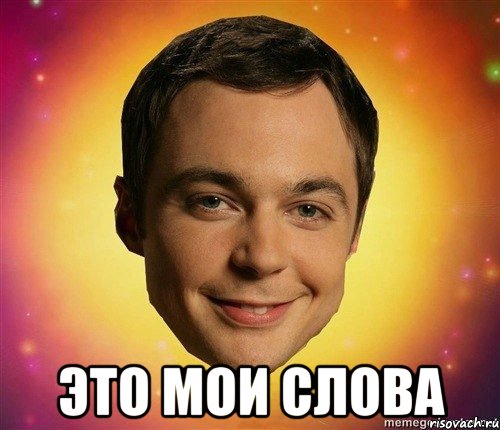  это мои слова