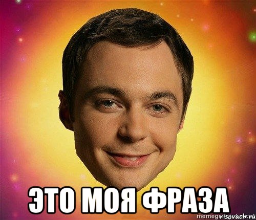  это моя фраза
