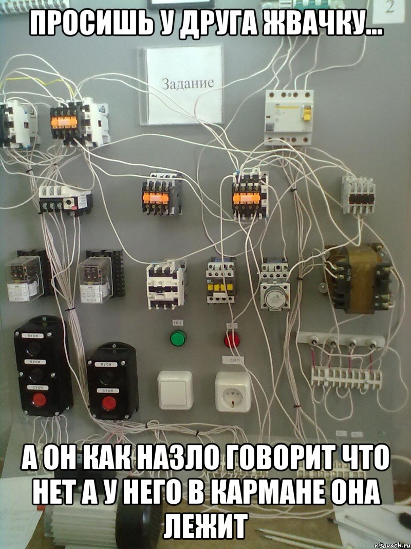 просишь у друга жвачку... а он как назло говорит что нет а у него в кармане она лежит, Мем Схема