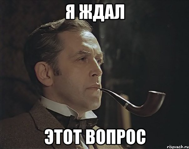 я ждал этот вопрос, Мем Шерлок Холмс советский