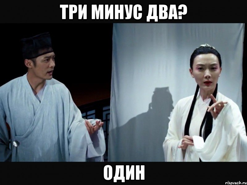 Три минус два? Один
