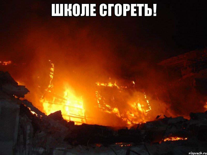 школе сгореть! 