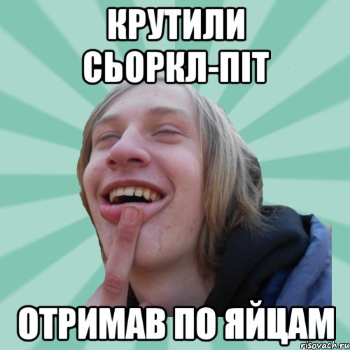 крутили сьоркл-піт отримав по яйцам