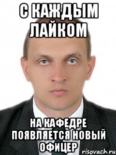 с каждым лайком на кафедре появляется новый офицер