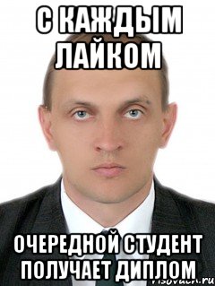 с каждым лайком очередной студент получает диплом