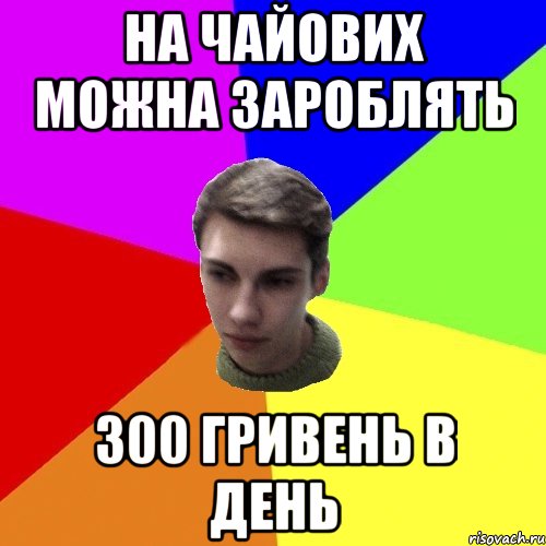 на чайових можна зароблять 300 гривень в день