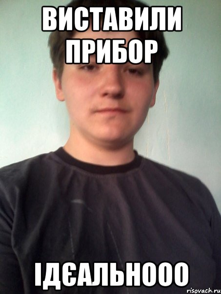 виставили прибор ідєальнооо