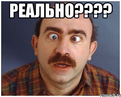 РЕАЛЬНО???? 