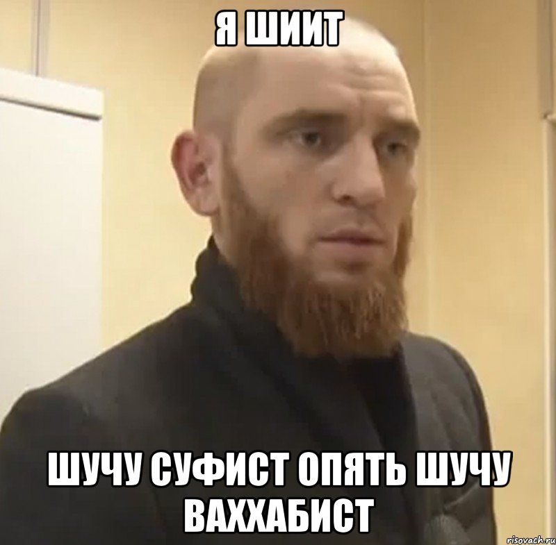 я шиит шучу суфист опять шучу ваххабист, Мем Шучу