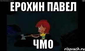 Ерохин Павел Чмо