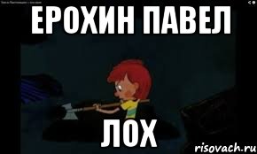 Ерохин Павел Лох