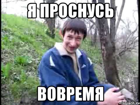 Я проснусь вовремя