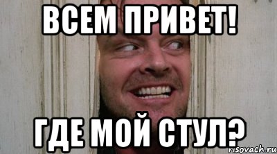 Всем привет! Где мой стул?
