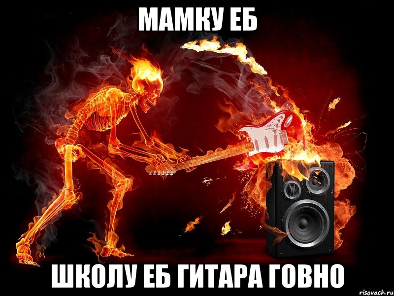 мамку еб школу еб гитара говно, Мем СКЕЛЕТ