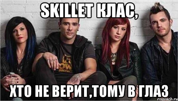 skillet клас, хто не верит,тому в глаз, Мем skillet самая крутая группа