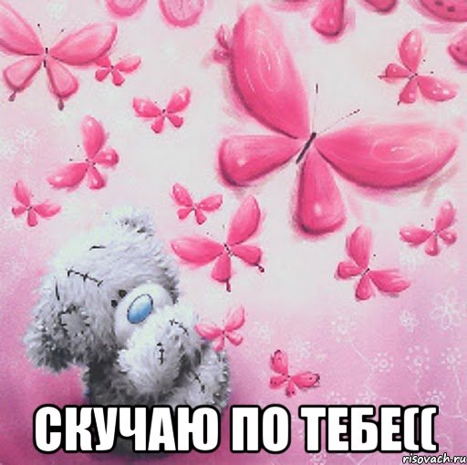  скучаю по тебе((