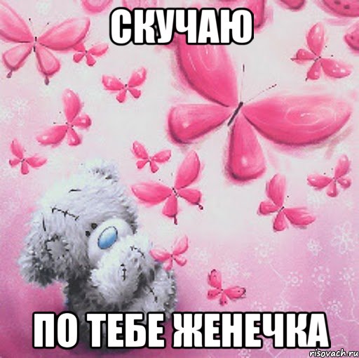 Скучаю по Тебе Женечка, Мем Скучаю