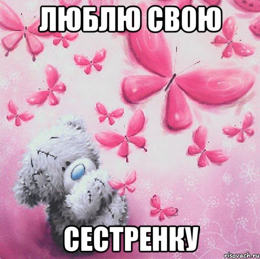 Люблю свою Сестренку
