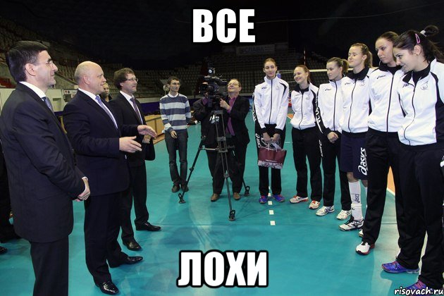 все лохи