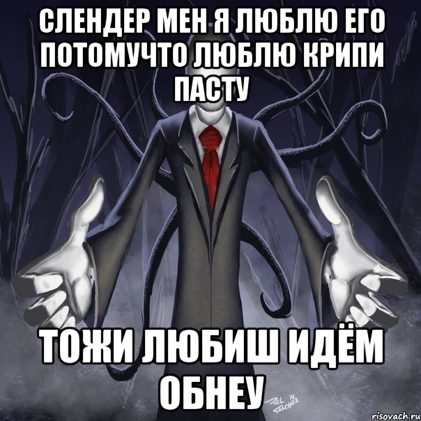 слендер мен я люблю его потомучто люблю крипи пасту тожи любиш идём обнеу, Мем слендермен