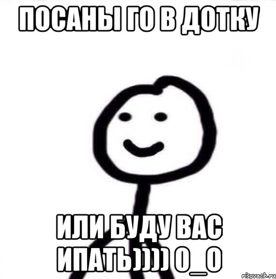 посаны го в дотку или буду вас ипать)))) 0_о, Мем Теребонька (Диб Хлебушек)