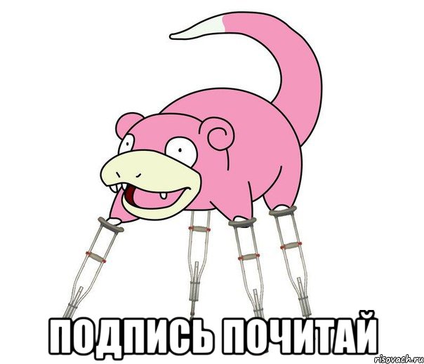  подпись почитай