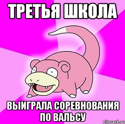 третья школа Выиграла соревнования по вальсу, Мем слоупок