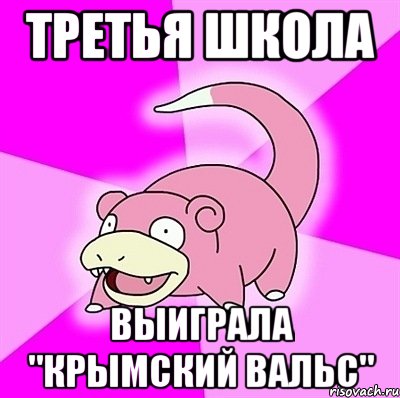 третья школа Выиграла "Крымский вальс", Мем слоупок