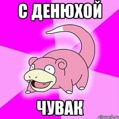 с денюхой чувак, Мем слоупок