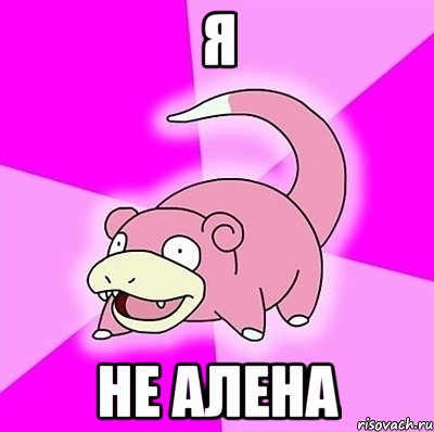 Я НЕ АЛЕНА, Мем слоупок