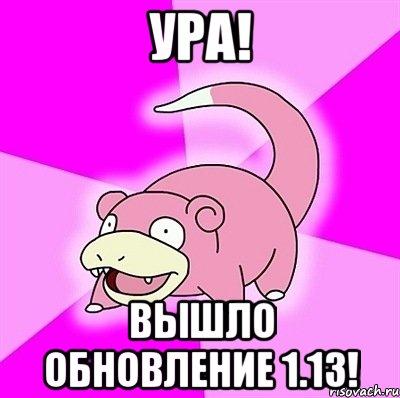 Ура! Вышло обновление 1.13!, Мем слоупок