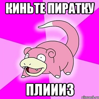 Киньте пиратку плиииз, Мем слоупок