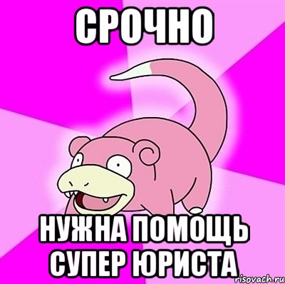 Срочно Нужна помощь супер юриста, Мем слоупок