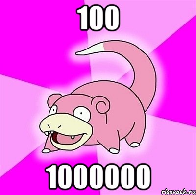 100 1000000, Мем слоупок