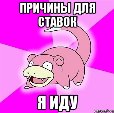 Причины для ставок я иду, Мем слоупок