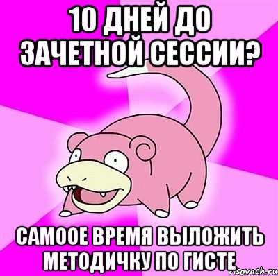 10 дней до зачетной сессии? Самоое время выложить методичку по гисте, Мем слоупок