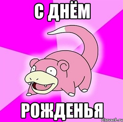 С ДНЁМ РОЖДЕНЬЯ, Мем слоупок