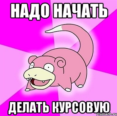 Надо начать делать курсовую, Мем слоупок