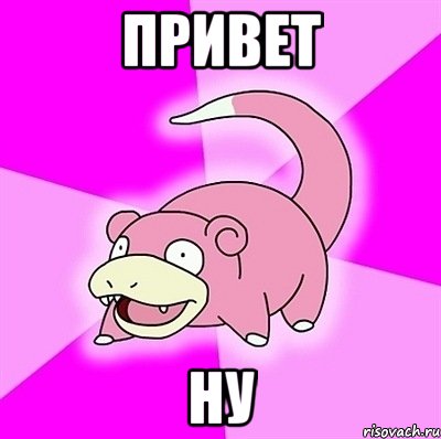 ПРИВЕТ НУ, Мем слоупок