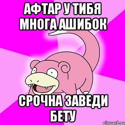 афтар у тибя многа ашибок срочна заведи бету, Мем слоупок