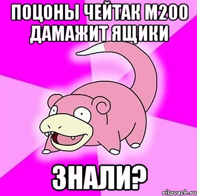 поцоны чейтак м200 дамажит ящики знали?, Мем слоупок