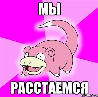 МЫ РАССТАЕМСЯ