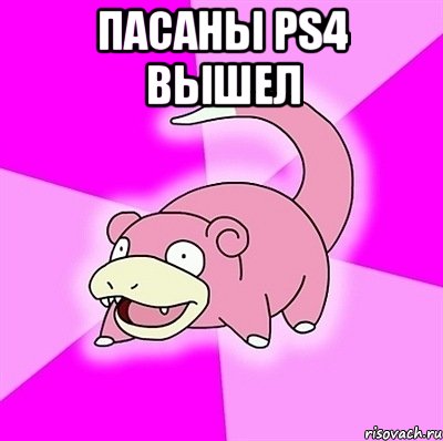 пасаны PS4 вышел , Мем слоупок