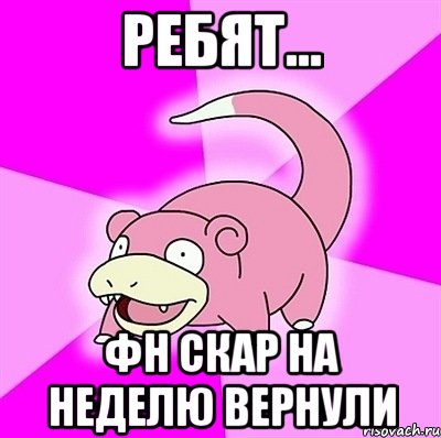 Ребят... ФН скар на неделю вернули, Мем слоупок