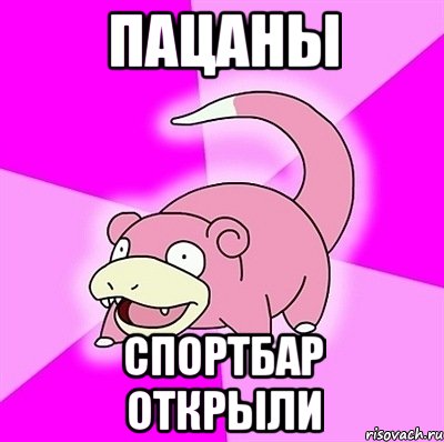 пацаны спортбар открыли, Мем слоупок