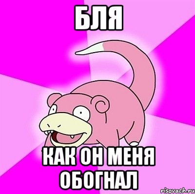 Бля Как он меня обогнал, Мем слоупок