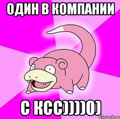 один в компании с КСС))))0), Мем слоупок
