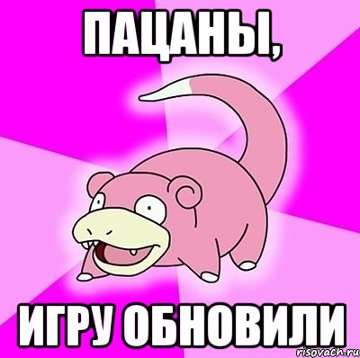 пацаны, игру обновили, Мем слоупок